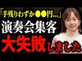 【ポリシーなので晒します】演奏会の集客、大失敗しました
