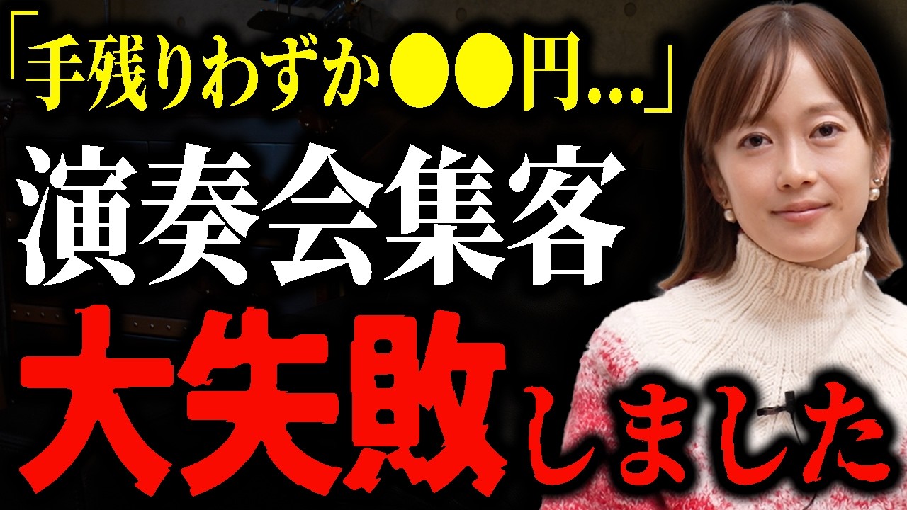 【ポリシーなので晒します】演奏会の集客、大失敗しました