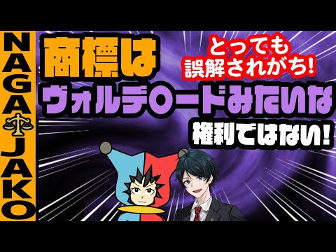 【 法律 】商標はハリポタにでてくるヴォルデモートみたいな権利ではないッ!【商標権】
