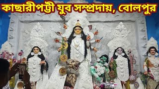 Durga Puja Mandap 2022||Bolpur Kachharipatti Yuba Sampraday||@TUDUBAKHOLBLOGS