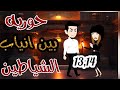 حورية بين انياب الشياطين 13و14 