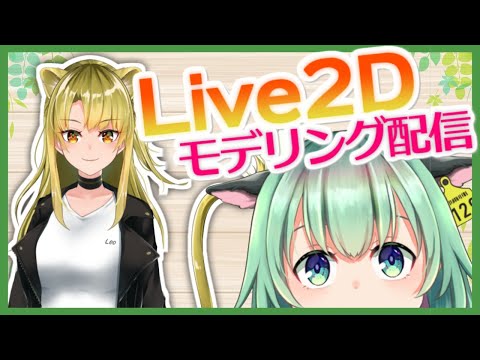 【Vtuber】Live2Dでうちの子作ります！獅子座のジュノちゃん編🦁お目作るよ！【うしざわひしめ/雑談/配信/メイキング/誰でも歓迎！】