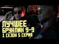 ДЖЕЙК ПРОТИВ СТЕРВЯТНИКА | БРУКЛИН 9-9 1 СЕЗОН 5 СЕРИЯ - ЛУЧШИЕ  МОМЕНТЫ