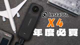 如果只可以買一部運動相機，一定係買呢部：Insta360 X4！8K30P全景影片✅4K60P單鏡頭✅超強大防震✅防水10米✅子彈時間✅隱形自拍✅