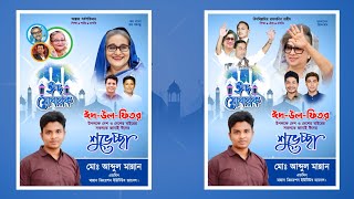 Eid Mobarak poster design plp file || ঈদুল ফিতরের শুভেচ্ছা পোস্টার ডিজাইন মোবাইল দিয়ে