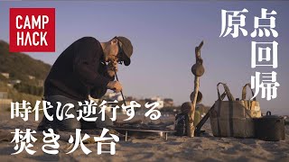 【独占インタビュー】焚き火台「JIKABI」プロダクトデザイナー・寒川一氏に迫る
