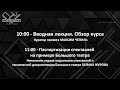 Вводная лекция | Как перевести фестиваль в онлайн? | Паспортизация спектаклей