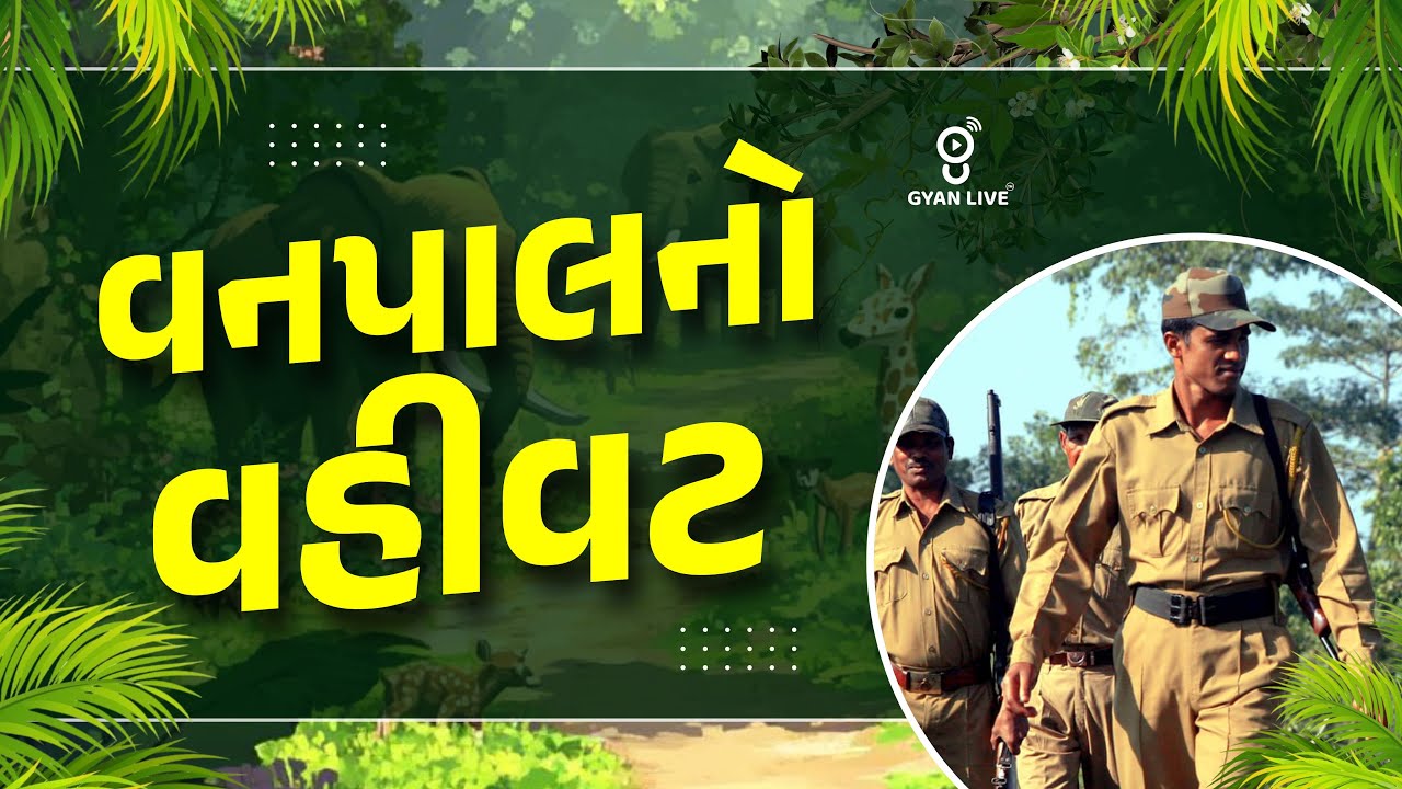 વનપાલ 2025 | વનપાલનો વહીવટ | LIVE@01PM 