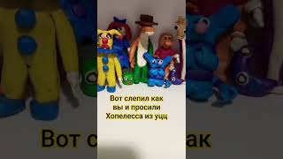 Леплю фигурки из пластилина день 21. вот слепил как вы и просили Хопелесса из уцц. #лепка #уцц