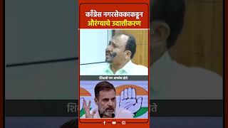 शिवरायांची तुलना औरंग्याशी करणं हा काँग्रेसच्या नगरसेवकाचा निर्लज्जपणा! शिवरायांचा अपमान महाराष्ट्