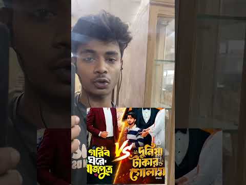 দুনিয়া টাকার গোলাম গরিব ঘরের রাজপুত্র #ranaonfire