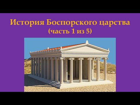 Видео: История Боспорского царства. Часть 1 из 5