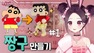 복스에딧으로 3D 짱구 만들기_상편 | 더 샌드박스(The Sandbox)