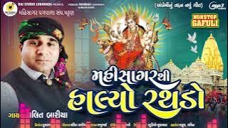 Lalit bariya NewTimli 2024ll મહિસાગર થી હાલ્યો રથડો ll ambe ma Timli ll લલિત બારીયા અંબે મા ની ટીમલી
