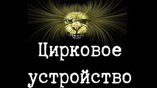 SCP-1695 - Цирковое устройство, Деньги, Работа средней степени паршивости