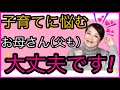 【大丈夫です！】子育てに悩むお母さん・お父さん、心配、どうすればいいかわからない