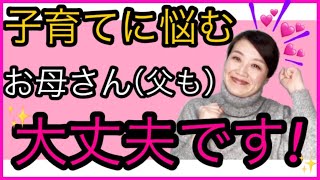 【大丈夫です！】子育てに悩むお母さん・お父さん、心配、どうすればいいかわからない