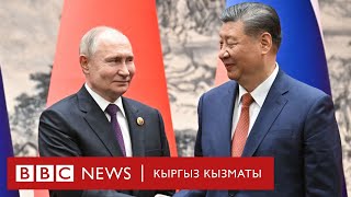 Си Цзиньпин: Кытай дайыма Орусиянын жакын досу болот  - Би-Би-Си ТВ 16.05.24