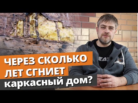 Сколько простоит каркасный дом? / Реальный срок службы каркасного дома