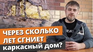 Сколько простоит каркасный дом? / Реальный срок службы каркасного дома