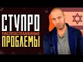 Ступро и проблемное семейное положение