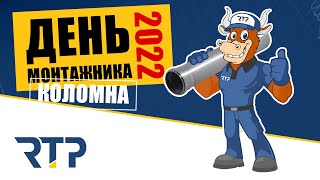 День Монтажника Волмакс 2022 г.Коломна