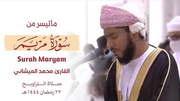 ماتيسر من سورة مريم من صلاة التراويح بمسجد الشيخ زايد الكبير للقارئ محمد بن خميس الميشاني