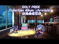 【IDOLY PRIDE】IDOLY PRIDE Collection Album [chronicle]  感想回前編『歌詞の感動がそこに!』