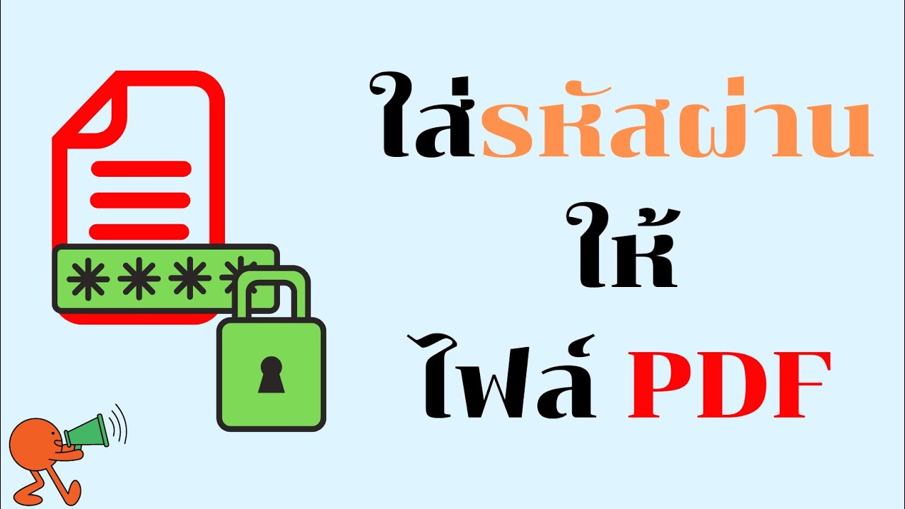 ใส่รหัส New Update Howto : ใส่รหัสผ่านให้ไฟล์ PDF (ภายใน 2 นาที)