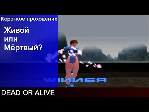 Девушка Ниндзя, которая порвёт любого Dead or Alive [PS1] Короткое прохождение