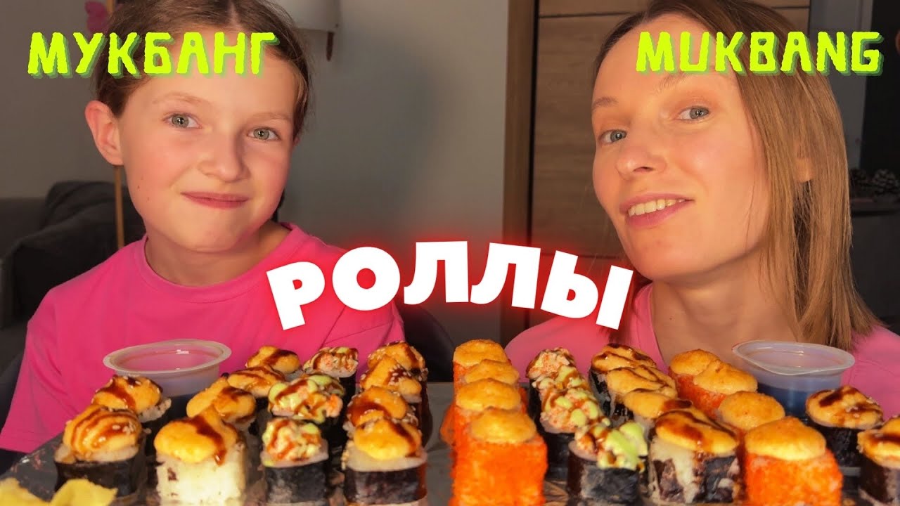 почему не будет мукбанга с Катей / мукбанг роллы запеченные , роллы с шапочками #еда
