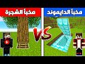 فلم ماين كرافت مخبأ الدايموند ضد مخبأ الشجرة