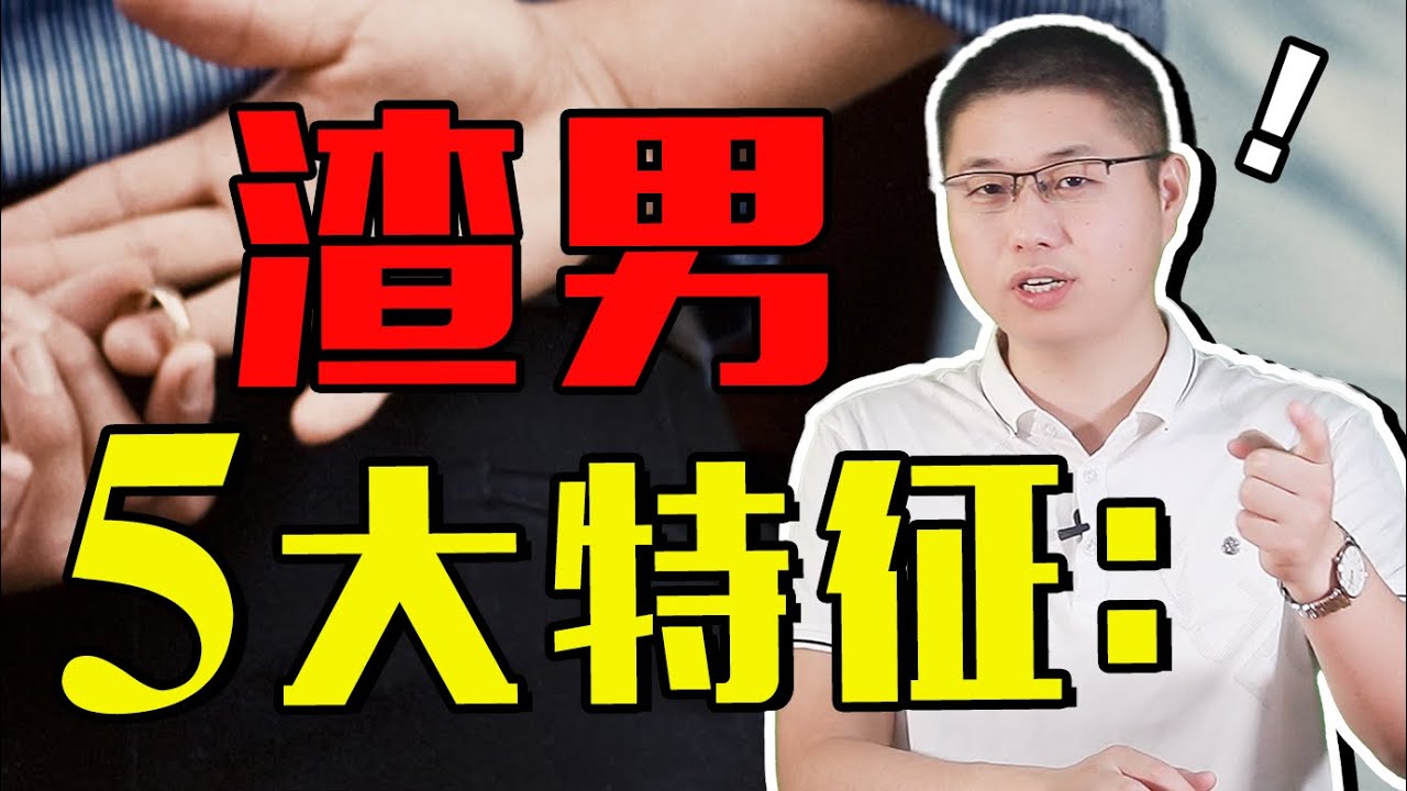 女人如何分辨渣男？聞渣識男人2.0，讓你告別“吸渣體質”/情感/兩性