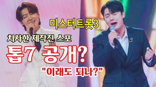 미스터트롯3 치사한 제작진 스포! 톱7 공개? 