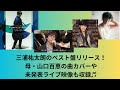 三浦祐太朗のベスト盤リリース! 母・山口百恵の曲カバーや未発表ライブ映像も収録♬