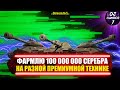 Фармлю 100 000 000 серебра на премах 8 лвл World of Tanks Stream #5