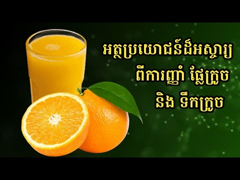 Health benefits of oranges and orange juice / អត្ថប្រយោជន៍សុខភាពរបស់ ផ្លែក្រូច និងទឹកក្រូច