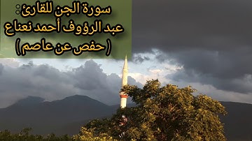 سورة الجن للقارئ : عبد الرؤوف أحمد نعناع بتلاوة خاشعة ومعبرة