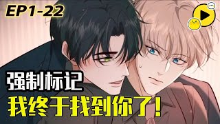 【腐🌈】ABO 10年前救下一名少年,10年後少年找到了他,並要得到他!腹黑年下X清冷年上!雙強《愛與殺意之夜》1-31 #二次元  #bl  #manhwa