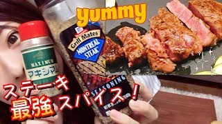 【マコーミック】キャンプやBBQで絶対使える最強スパイスでステーキ焼いたよ【マキシマム】