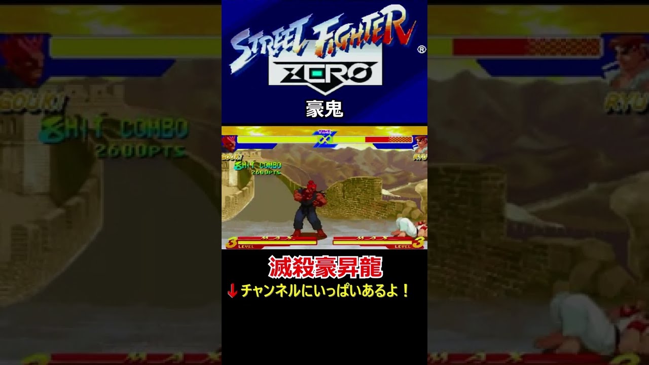 ストリートファイターzero 滅殺豪波動 天魔豪斬空 滅殺豪昇龍 瞬獄殺 豪鬼 Youtube ストリートファイターzero 滅殺豪波動 天魔豪斬空 滅殺豪昇龍 瞬獄殺 豪鬼 Youtube