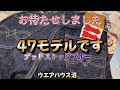 47モデルはありますか！？デッドストックブルー待望の完成形が登場【ウエアハウス沼】