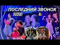 ПОСЛЕДНИЙ ЗВОНОК 2023 || Выпуск 2023, 11 класс, влог || Marina Vorontsova