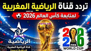 تردد القنوات المغربية على النايل سات 2026 - تردد قنوات tnt المغربية الأرضية الناقلة لكاس العالم 2026