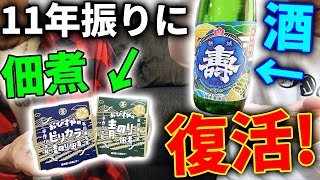 釣りよかメンバー内でこのお酒と佃煮が超美味しいと話題に！！