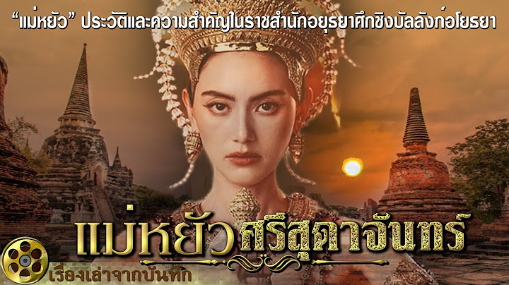 แม่หยัว ศรีสุดาจันทร์ ประวัติและความสำคัญอยุธยา ค้นหาความจริงเกี่ยวกับแม่หยัวในประวัติศาสตร์ไทย