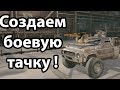 Создаем боевую тачку ! ( Crossout )