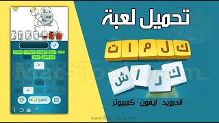 تحميل لعبة كلمات كراش للكمبيوتر و الجوال من زيتونة