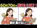 【全問正解なら脳年齢30歳！？】60代70代向け難しいけど面白い無料の間違い探し脳トレゲーム！【認知症予防/記憶力アップ/頭の体操】