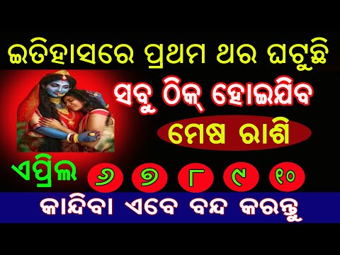 ମେଷ ରାଶି ଇତିହାସରେ ପ୍ରଥମ ଥର ସବୁ ଠିକ ହୋଇଯିବ || mesha rashi april 2024